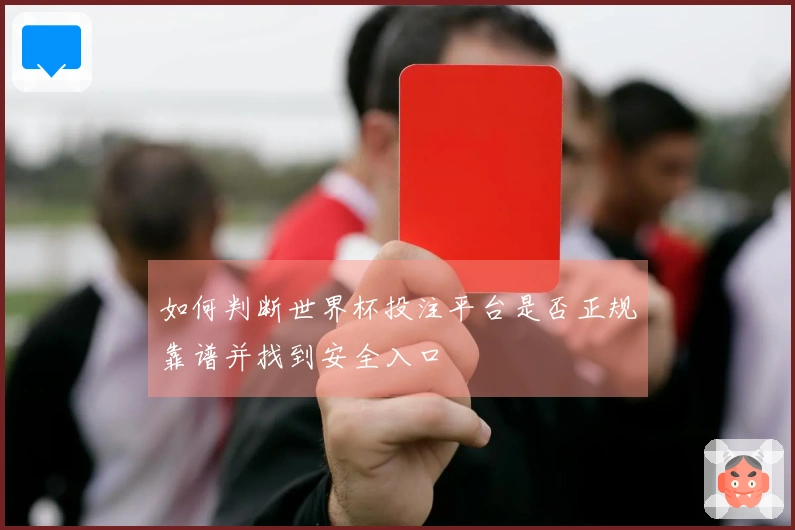 如何判断世界杯投注平台是否正规靠谱并找到安全入口