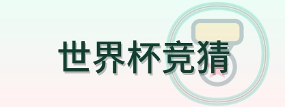 世界杯竞猜 Logo